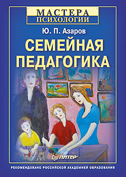 Книга Семейная педагогика. Азаров