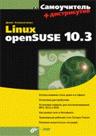 Купить Книга Самоучитель Linux openSUSE 10.3. Колисниченко (+ дистрибутив на DVD)