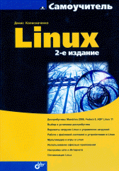  Книга Самоучитель Linux. 2-е изд. Колисниченко