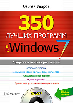 Книга 350 лучших программ для Windows 7. Уваров (+DVD)