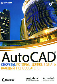 Книга AutoCAD: секреты, которые должен знать каждый пользователь. Эбботт Дэн