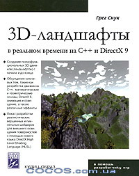 Книга 3D-ландшафты в реальном времени на C++ и DirectX 9. Снук Грег. (+CD)