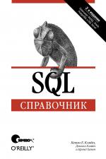 Книга SQL. Справочник. 3-е изд. Кевин
