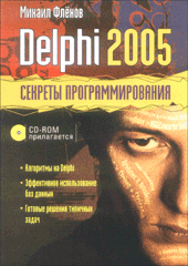 Купить Книга Delphi 2005. Секреты программирования. Флёнов (+CD)