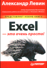 Книга Excel - это очень просто! Левин. Питер