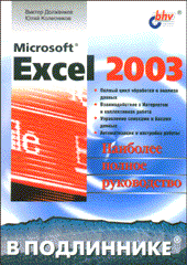 Книга Excel 2003 в подлиннике. Долженков 