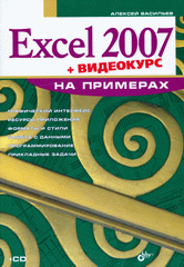 Купить Книга Excel 2007 на примерах. Васильев (+CD)