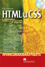 Купить Книга HTML и CSS в примерах, типовых решениях и задачах. Профессиональная работа. Соколов