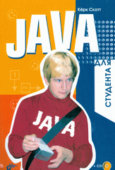 Купить Книга Java для студента. Скотт (+CD)