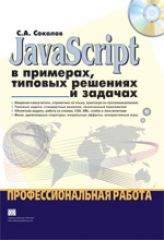 Купить Книга JavaScript в примерах, типовых решениях и задачах. Профессиональная работа. Соколов Сергей