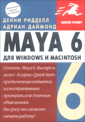 Книга Maya 6 для Windows и Macintosh. Ридделл