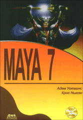 Книга Maya 7. Уоткинс (+CD)
