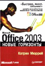 Книга Microsoft Office 2003. Новые горизонты. Мюррей. Питер. 2003