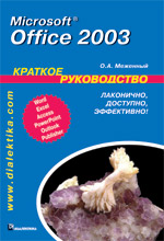 Книга Microsoft Office 2007. Краткое руководство. Меженный
