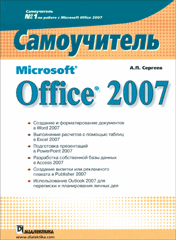 Книга Microsoft Office 2007. Самоучитель. Сергеев