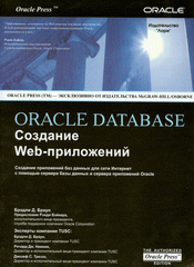 Купить Книга ORACLE DATABASE  Создание WEB приложений. Браун