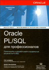 Купить Книга ORACLE PL/SQL для профессионалов. Хардман