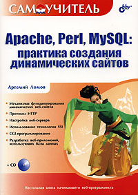 Купить Книга Самоучитель Apache, Perl, MySQL. Практика создания динамических сайтов. Ломов (+CD)