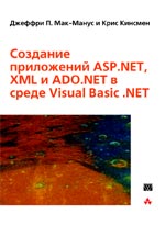 Книга Создание приложений ASP.NET, XML и ADO.NET в среде VB. NET Мак- Манус 