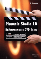 Купить Книга Pinnacle Studio 10. Видеомонтаж и DVD-диски. Крымов