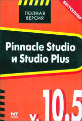 Купить Книга Pinnacle Studio и Studio Plus v. 10.5. Столяров