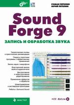 Купить Книга Sound Forge 9. Запись и обработка звука. Петелин (+CD)