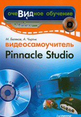 Книга Видеосамоучитель Pinnacle Studio. Чиртик (+CD)