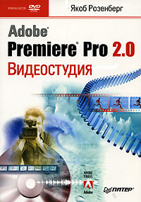 Книга Видеостудия Adobe® Premiere® Pro 2.0 (+DVD). Розенберг