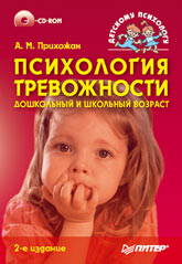 Купить Книга Психология тревожности: дошкольный и школьный возраст.2-е изд.Прихожан (+CD)