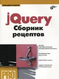 Книга jQuery. Сборник рецептов. Самков (+CD)