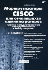 Книга Маршрутизаторы CISCO для отчаявшихся администраторов. 2-е изд. Лукас