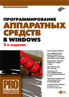  Книга Программирование аппаратных средств Windows. 2-е изд. Несвижски