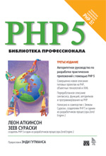 Купить Книга PHP 5. Библиотека профессионала. 3-е изд. Леон Аткинсон