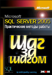 Купить Книга Microsoft SQL Server 2005. Шаг за шагом. Практические методы работы. (+CD)