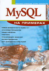 Купить Книга MySQL . На примерах. Кузнецов (+CD)