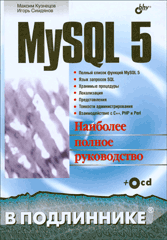 Купить Книга MySQL 5. В подлиннике. Кузнецов (+ СD)