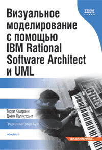 Книга Визуальное моделирование с помощью IBM Rational Software Architect и UML. Кватрани