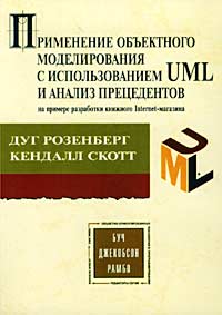 Книга Применение объектного моделирования с использованием UML и анализ прецедентов. Розенберг