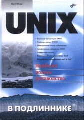 Книга UNIX в подлиннике. Магда