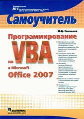 Книга Программирование на VBA в Microsoft Office 2007. Самоучитель. Слепцова
