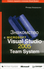 Купить Книга Знакомство с Microsoft Visual Studio 2005 Team System. Хандхаузен