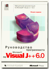 Купить Книга Руководство программиста по Visual J++ 6.0