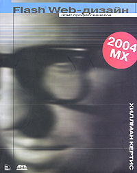 Купить Книга Flash 2004 MX WEB-дизайн. Опыт профессионалов. Кертис