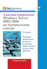 Книга Администрирование Windows Server 2003/2000 на терминальном сервере. 3-е изд. Мазерс