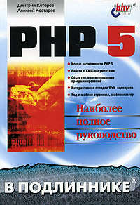 Купить Книга PHP 5 в подлиннике. Котеров
