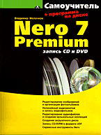 Купить Книга Самоучитель Nero 7 Premium: запись CD и DVD. Молочков (+CD)