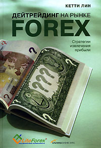 Книга Дейтрейдинг на рынке Forex. Стратегии извлечения прибыли. Лин 