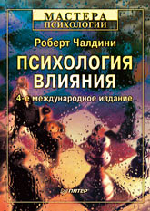 Купить Книга Психология влияния. 4-е изд. Чалдини.Питер