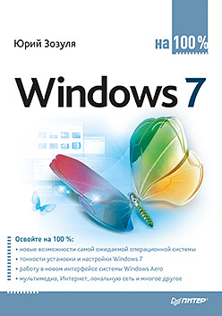 Windows 7 на 100%. Зозуля