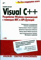 Купить Книга Visual C++. Разработка Windows-приложений с помощью MFC и API-функций. (+ CD) Давыдов